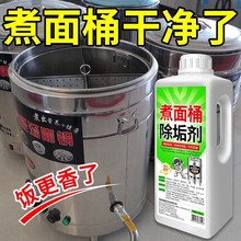 煮面桶除垢劑煮面爐去水垢蒸爐熱水壺煮飯桶水垢清洗劑專用清除劑