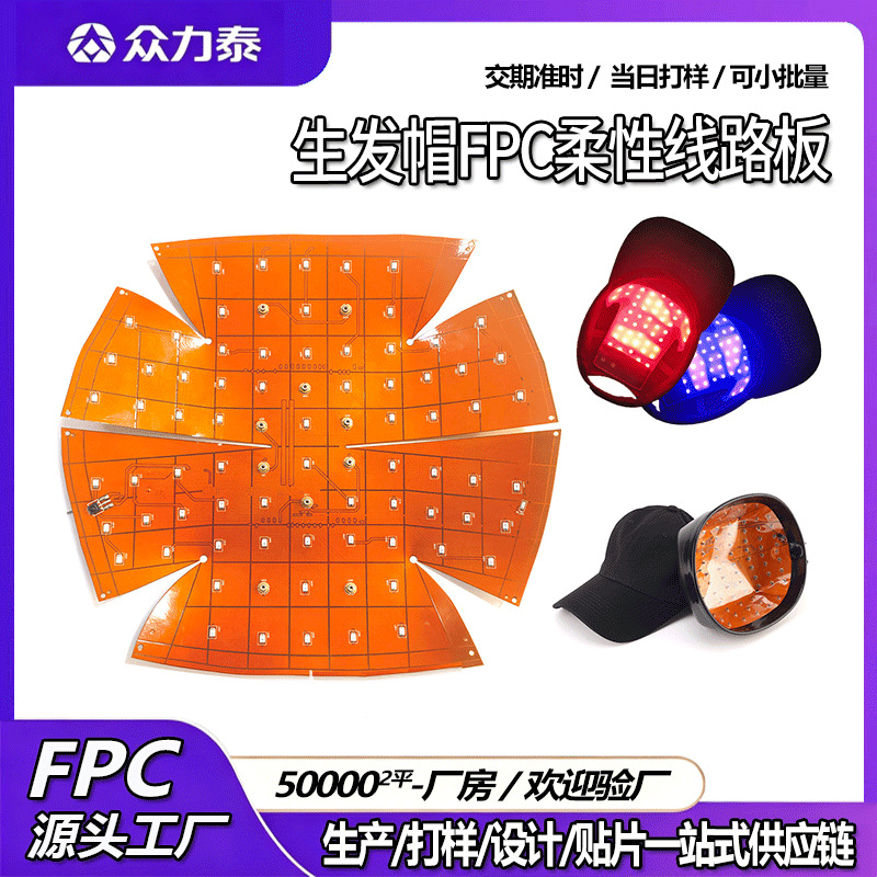 定制红外理疗生发帽线路板 医疗级柔性电路板耐弯折FPC软灯线路板