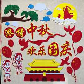 墙贴画墙装饰教室迎国庆毛毡中秋佳节主题黑板报创意爱国班级立体