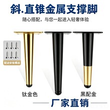 金属支撑脚斜锥管脚茶几脚桌脚沙发脚铁艺脚电视柜脚浴室柜脚批发