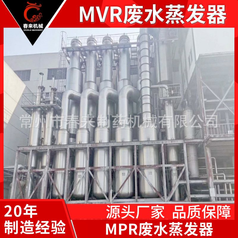 春来机械MVR高盐氯离子多效废水蒸发设备高盐MVR废水蒸发器设备