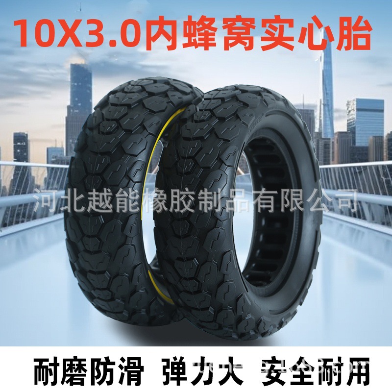 电动滑板车10寸內蜂窝轮胎10x3.0实心胎255*80免充气防爆轮胎配件
