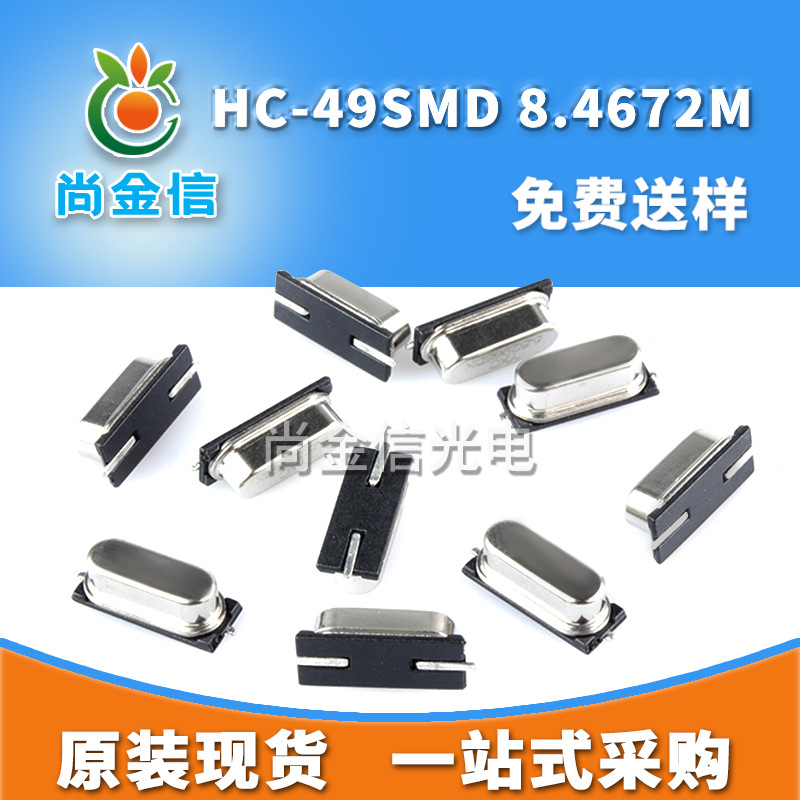 HC-49SMD 8.4672M贴片无源晶振 现货供应全新原件石英晶体谐振器