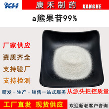 α-熊果苷98%化妆品原料阿尔法熊果苷熊果叶提取物另有β现货包邮