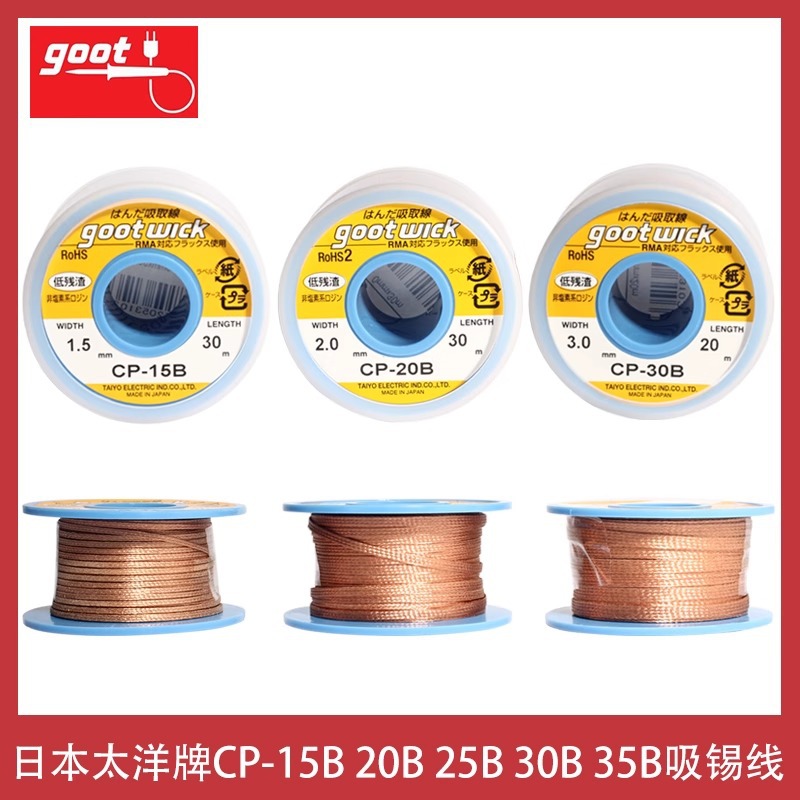 日本goot固特CP-20B吸锡线30米吸取线PCB焊盘脱工具15B吸锡带