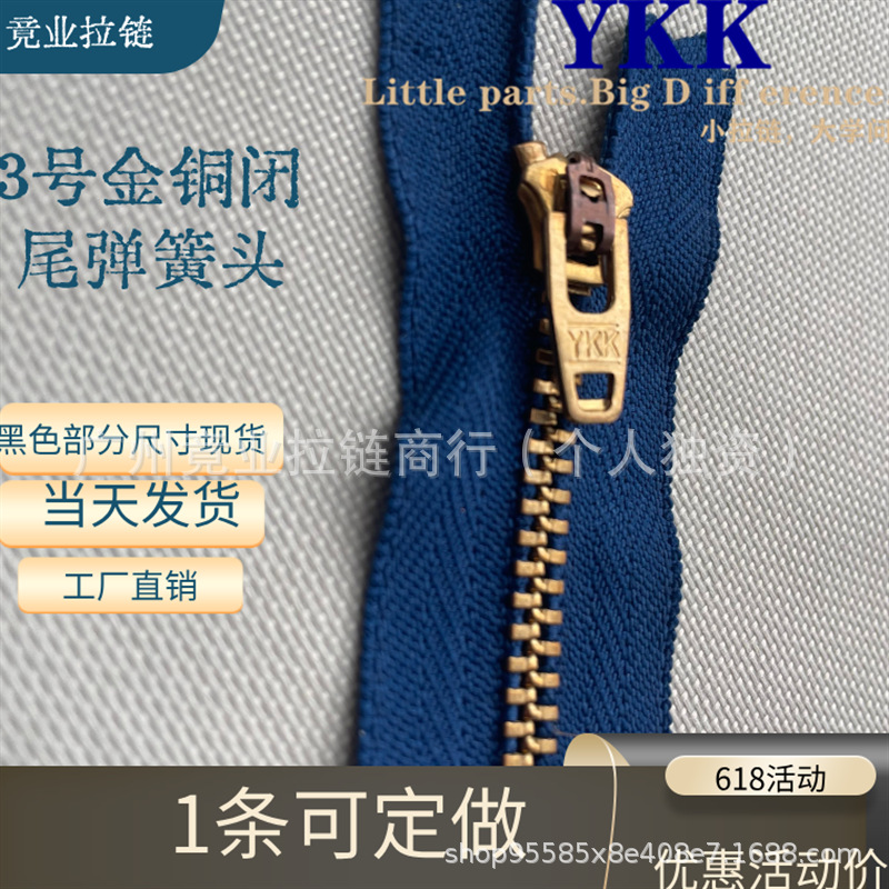 YKK3号金铜拉链闭尾弹簧头Y型牙金铜牛仔裤金属拉链现货裤拉链