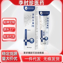 李时珍医药牙膏牙科分离剂源头厂家现货直销代发批发量大价优爆款