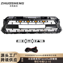 适用于12-15丰田塔库玛中网TOYOTA TACOMA改蜂窝带灯LED前格栅