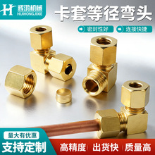黄铜卡套弯头加厚卡套直角加湿器纺织机雾化铜铝管油管气管接头