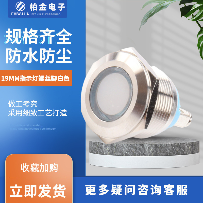电源电压指示灯 19MM指示灯螺丝脚白色金属信号灯 小型电源指示灯