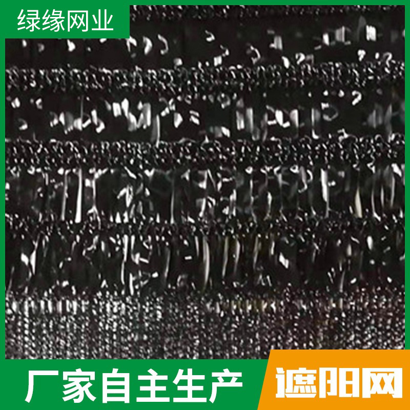 平针遮阳网  海参养殖专用遮阳网 黑色遮阳防晒网 绿缘网业