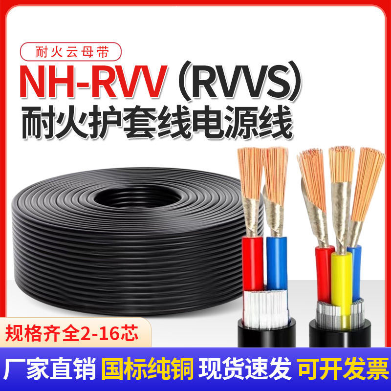 国标nh-rvv电线2 3 4芯纯铜电缆护套线1.5 2.5平方消防耐火信号线
