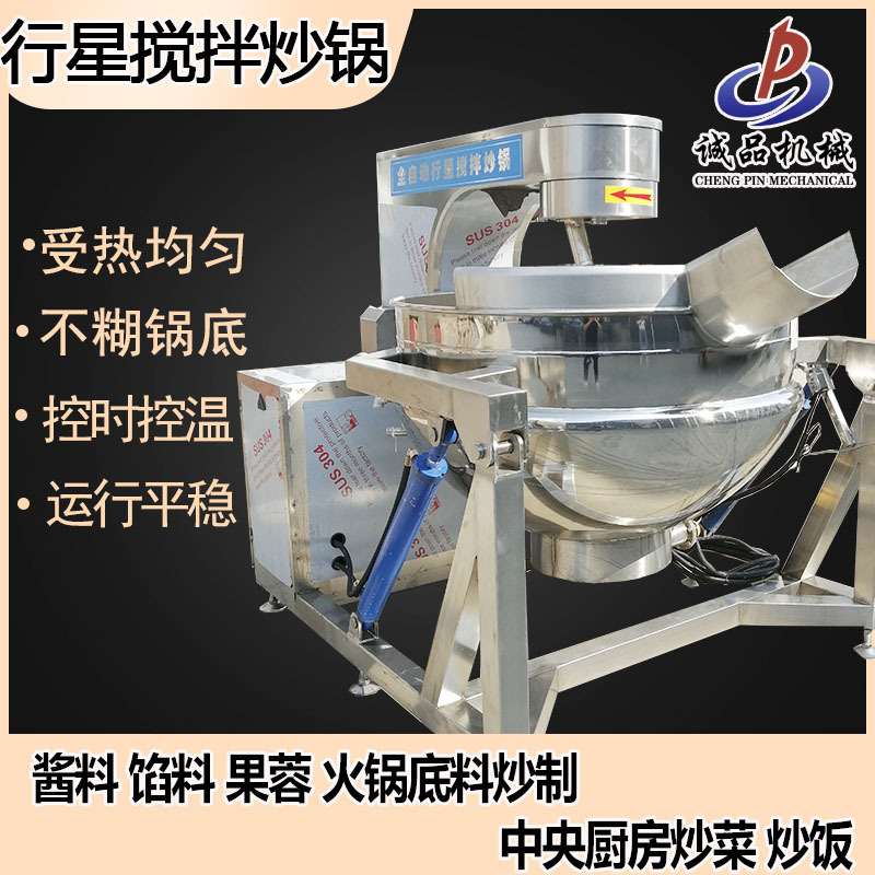 全自动行星搅拌炒锅火锅底料炒料机辣椒酱商用夹层锅豆瓣酱翻炒锅