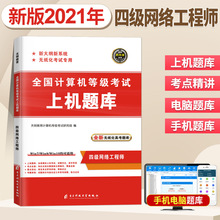 2021年全国计算机等级考试用书计算机四级网络工程师上机题库考试