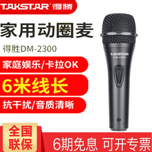 Takstar/得胜 DM-2300 动圈麦克风家用主持唱歌会议有线麦克风