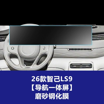 Stable Glass Film Suitable for Car interior film - 26-models-of-smart-ls9-integrated-navigation-screen-frosted-tempered-film