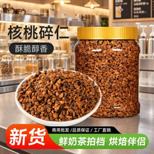 核桃碎仁粗碎仁核桃仁碎肉净重500g罐装酸奶伴侣奶茶店用大货批发
