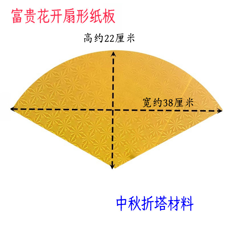 潮汕中秋折塔扇形纸板材料配饰 福钱宝扇镭射纸板手工diy花开富贵|undefined