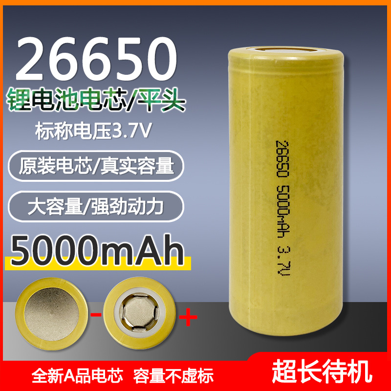 26650SKU-5000mah