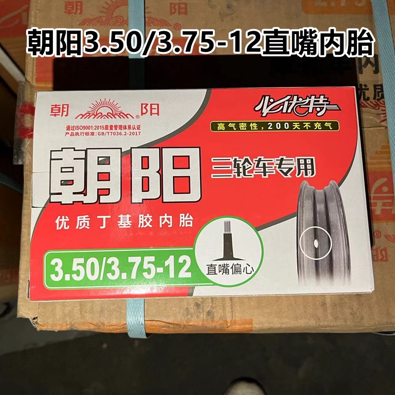 三轮车内胎3.50-12内胎3.75-12丁基胶内胎直嘴内袋内带朝阳轮胎