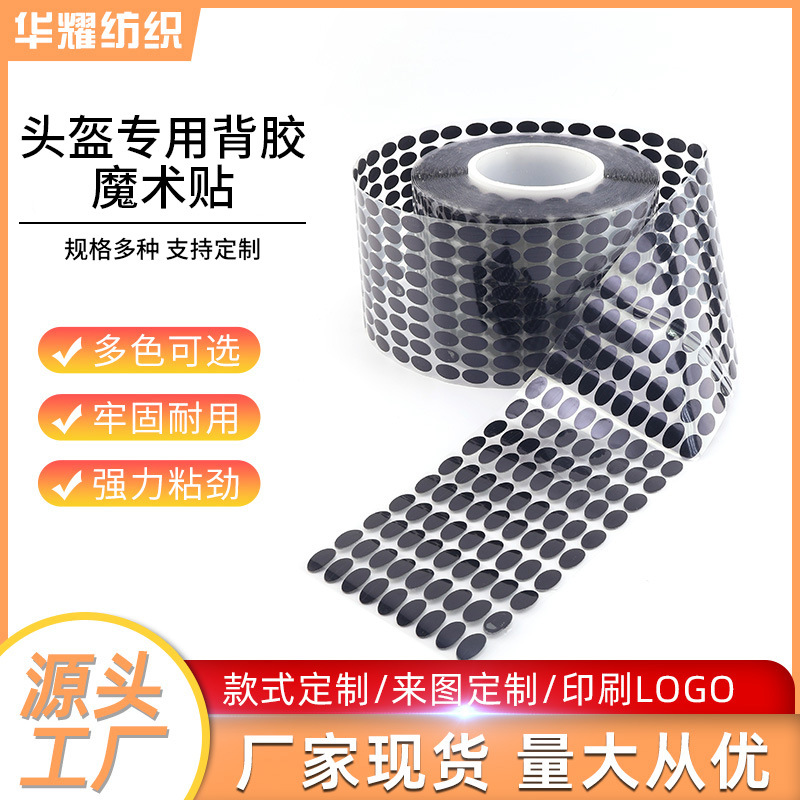 定制背胶头盔魔术贴内衬婴儿玩具黑色尼龙勾面粘扣带带胶射出勾