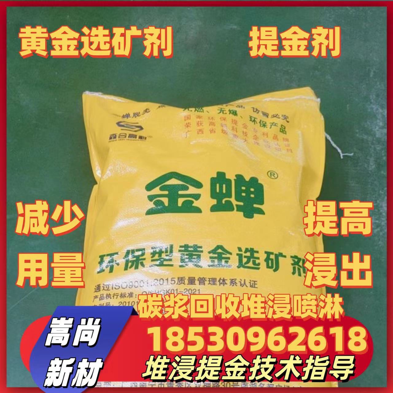 金蝉黄金选矿剂脱金粉提金剂浸金剂溶金剂