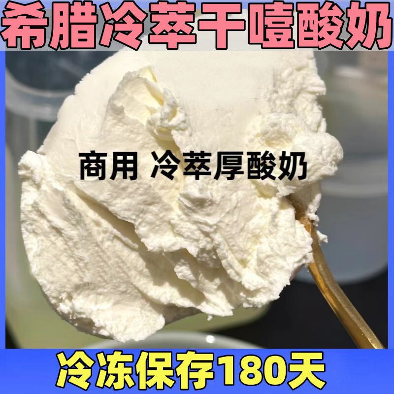 ギリシャ乾燥ヨーグルトアイスクリーム水出し濃厚ヨーグルト商業卸売 1 斤 1.0kg ヨーグルトビュッフェインターネット有名人食品|undefined