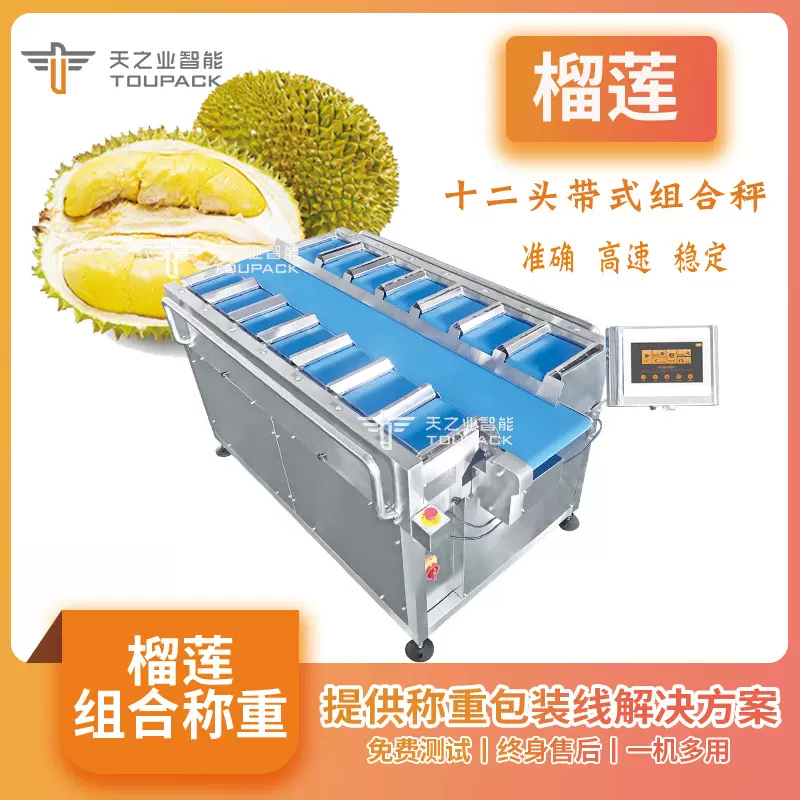 厂家直销榴莲定量称重12头皮带秤带式组合秤生鲜水果多头称重机
