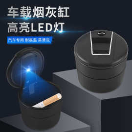 车标车载烟灰缸汽车按压式简易带LED灯个性烟灰缸 家车两用