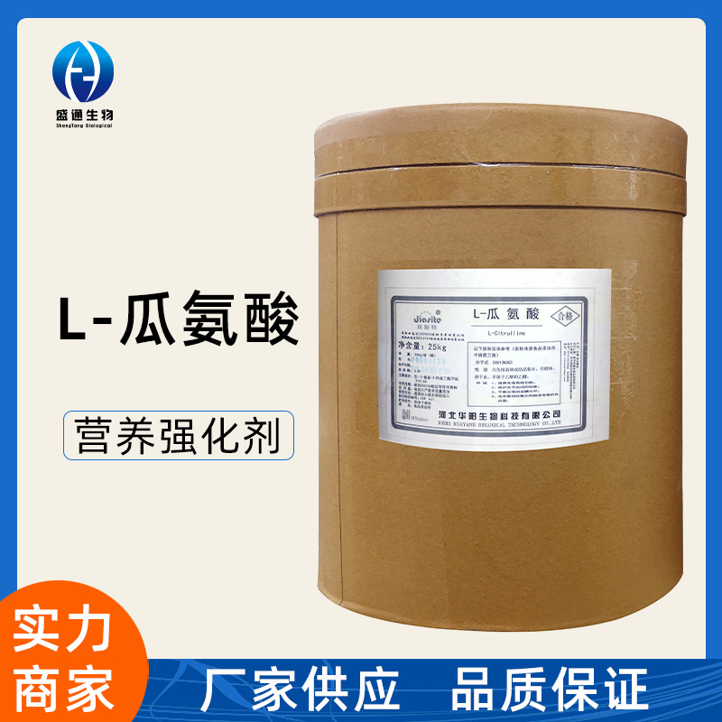 L-瓜氨酸25kg/袋现货供应食品级 氨基酸营养强化剂 品质保障