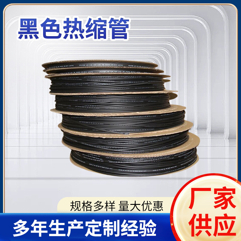 批发PVC黑色热缩管 耐高温125.C耐压600V绝缘阻燃热缩管加厚防水