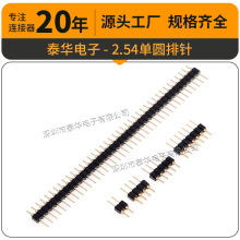 圆针排针连接器2.54mm间距 单排圆孔1x40PIN直插铜镀金L=11.96MM