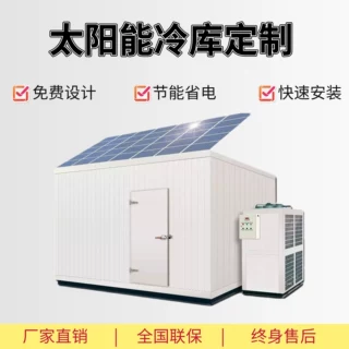 太阳能光伏冷库定制电压冷藏室水果蔬菜肉类食品冷冻柜冷库设备
