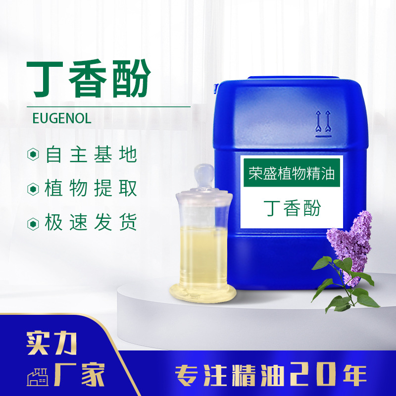 丁香酚单方精油丁香酚99%渔夫宝鱼用安定剂天然水产品植物原料