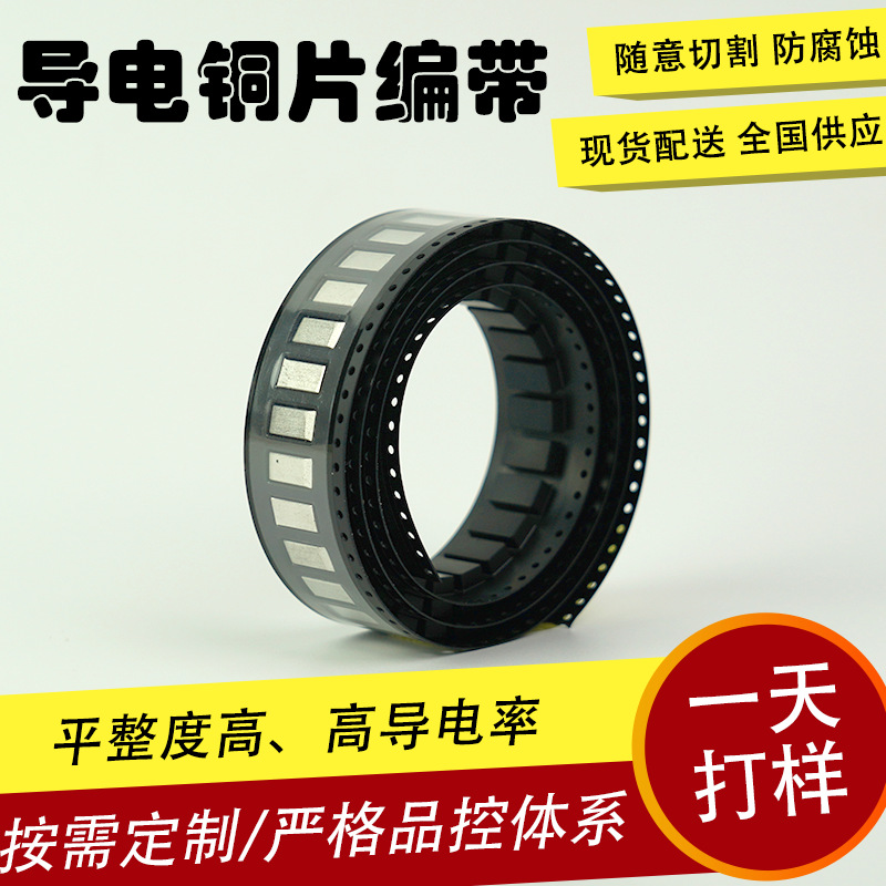 电子专用散热导电铜片编带 冲压成型导电垫片现货批发