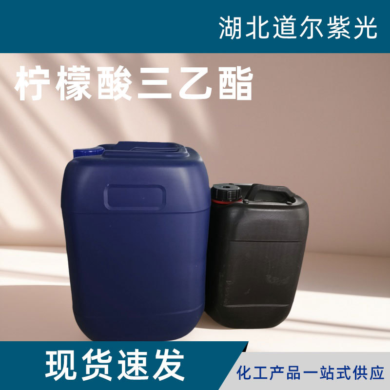 柠檬酸三乙酯 TEC食品级 批发零售 含量99% 食品香料 柠檬酸乙酯