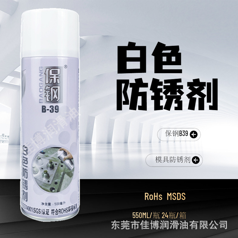 保钢白色B-39模具防锈剂长期金属防锈防腐奇强润滑防锈绿色防潮