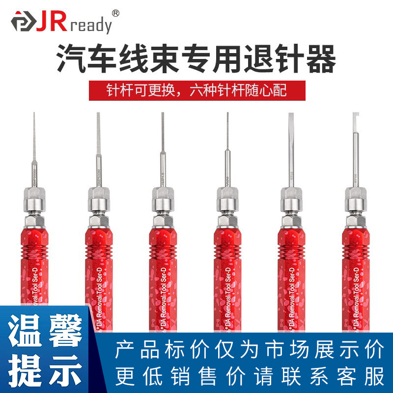 JRready退针器电脑线束插头取针器端子拆卸推针汽车连接器维修工