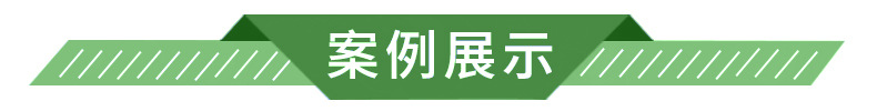 0案列展示 1.jpg