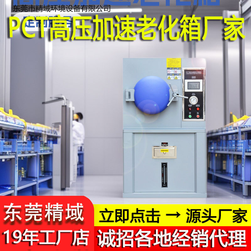 HAST高压加速老化试验箱高压加速老化箱PCT高压蒸煮老化试验机