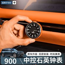 适用于领克900中控石英表车载钟表挂件装饰汽车内饰改装实用配件