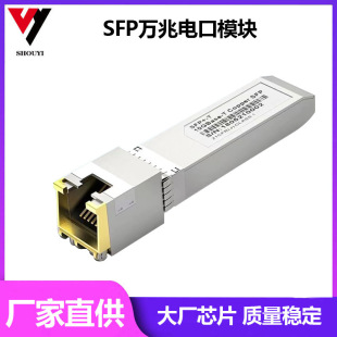 Cross-border 10 gigabit SFP electrical port module SFP-10G-T RJ45 optical conversion module 10 gigabit electrical port optical module