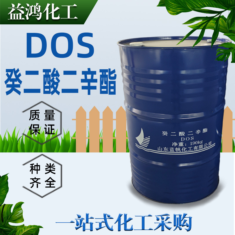 癸二酸二辛酯 DOS 蓝帆耐寒合成橡胶增塑剂 DOS癸二酸二辛酯