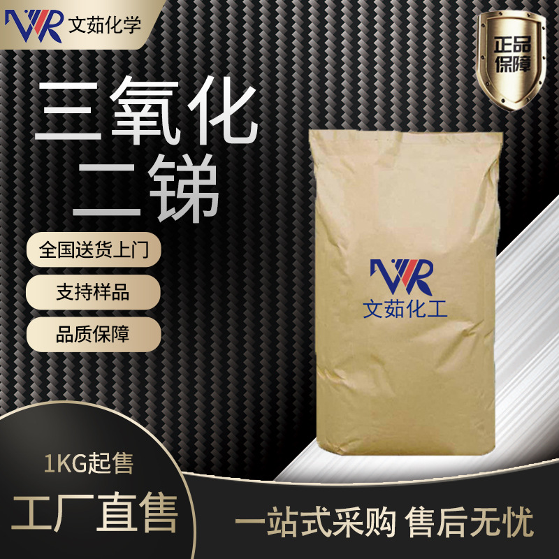 现货三氧化二锑99.5%含量防火材料阻燃剂工业级三氧化二锑
