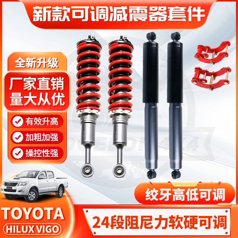 适用HILUXVIGO海拉克斯减震器升高改装可调避震2inchCoiloverkits