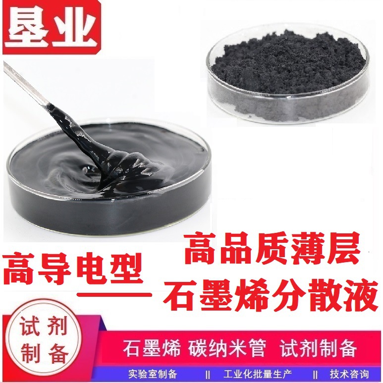 12高分散薄层石墨烯分散液高固含高纯高导电高散热电磁屏蔽导静电