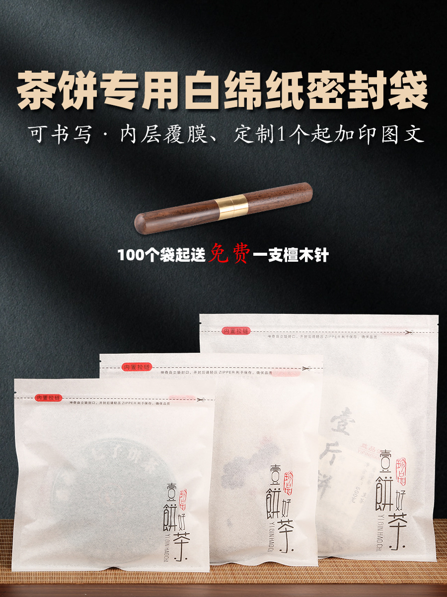 茶饼包装袋通用200g250g357g500g白茶饼自封口袋绵纸密封袋子