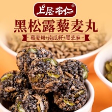 黑松露藜麦芝麻丸黑芝麻丸子办公室休闲追剧解馋即食小吃零食