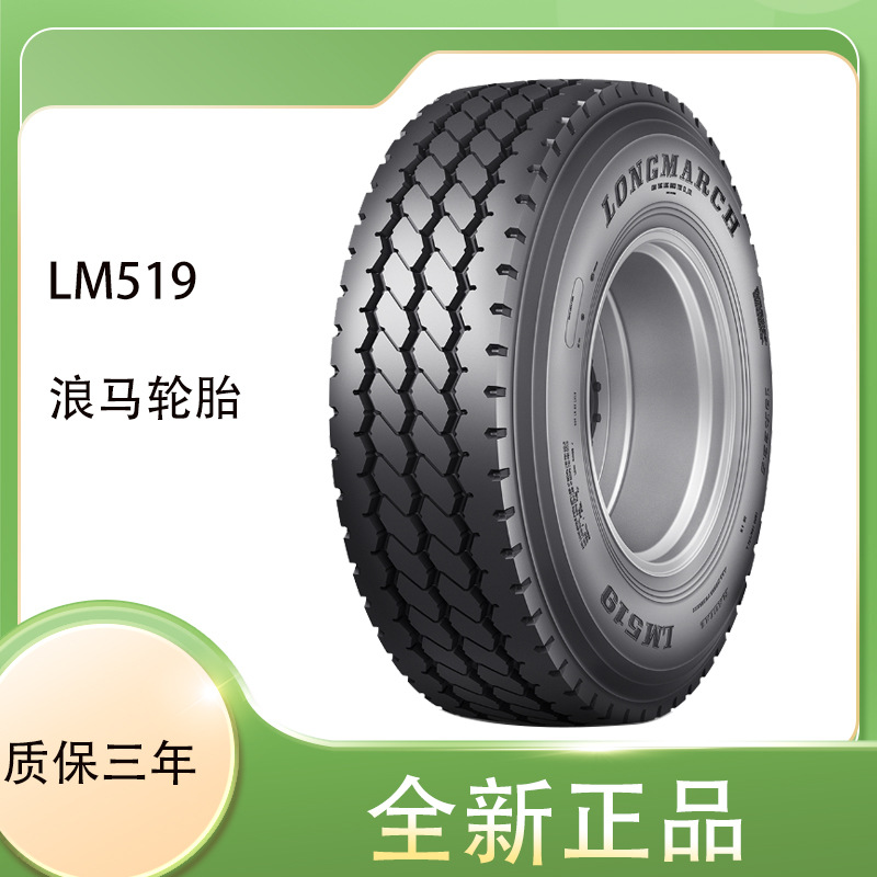 浪马长征轮胎 LM519花纹295/80R22.5 全钢中长途轮胎