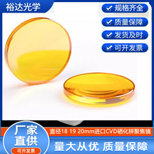 CO2激光聚焦镜片Φ18/19/20进口硒化锌雕刻切割机配件激光镜片
